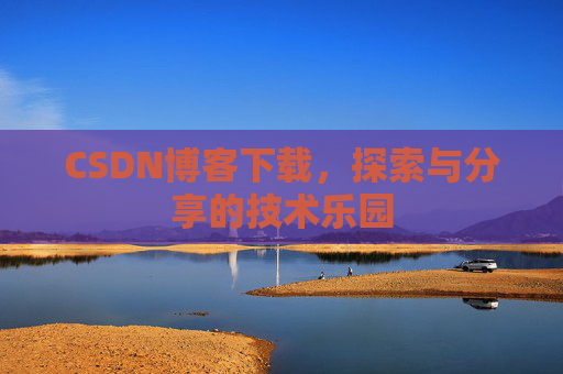 CSDN博客下载，探索与分享的技术乐园